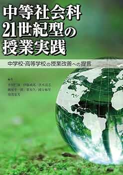 中等社会科21世紀型の授業実践―中学校・高等学校の授業改善への